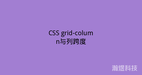 CSS grid-column与列跨度