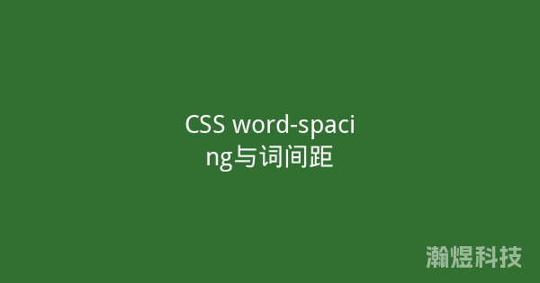 CSS word-spacing与词间距