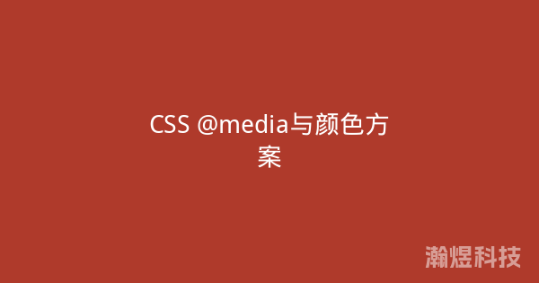 CSS @media与颜色方案