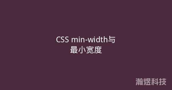CSS min-width与最小宽度