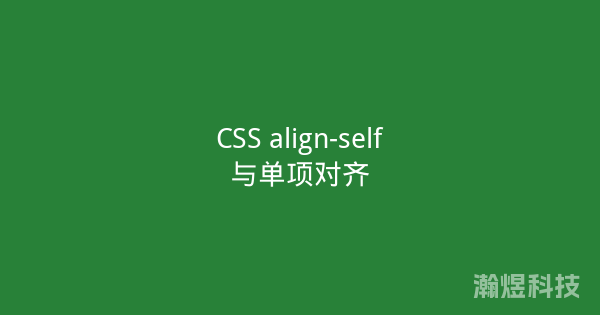CSS align-self与单项对齐