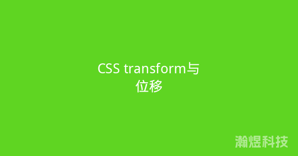 CSS transform与位移