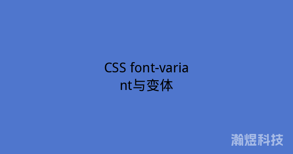 CSS font-variant与变体
