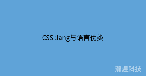 CSS :lang与语言伪类