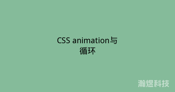 CSS animation与循环