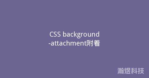 CSS background-attachment附着
