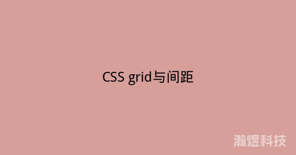 CSS grid与间距