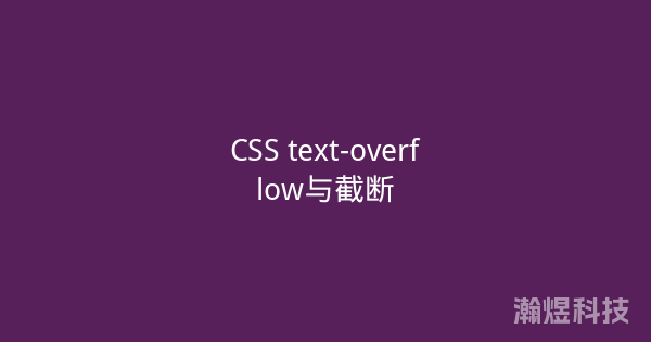 CSS text-overflow与截断