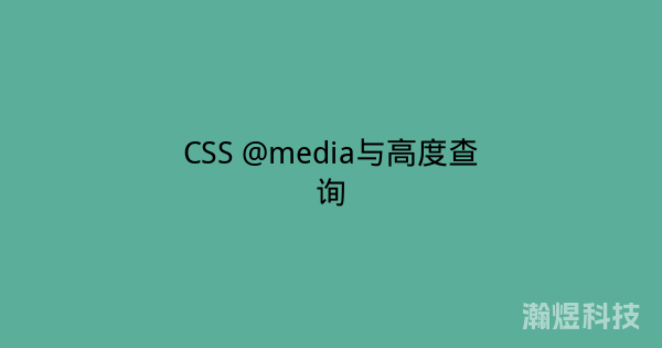 CSS @media与高度查询