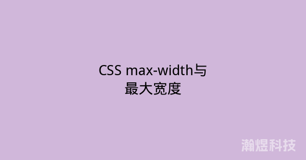 CSS max-width与最大宽度