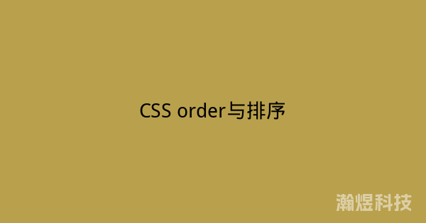 CSS order与排序