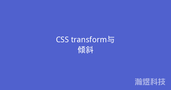 CSS transform与倾斜