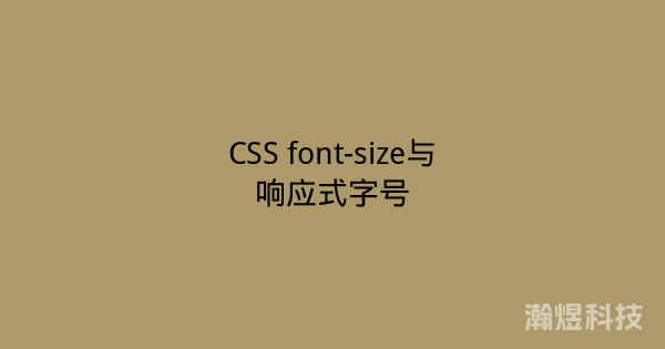 CSS font-size与响应式字号