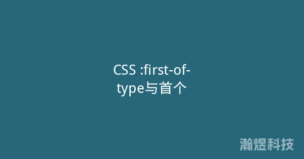 CSS :first-of-type与首个