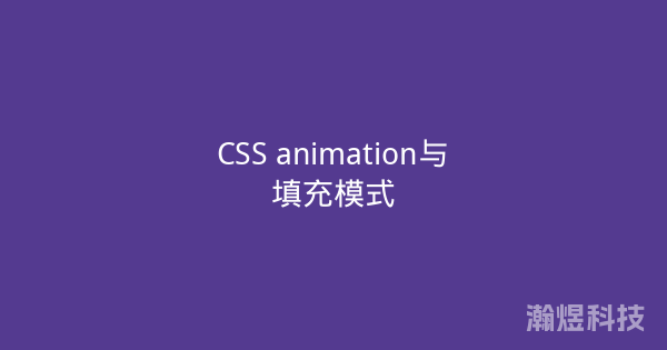 CSS animation与填充模式