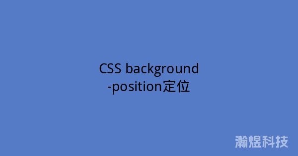 CSS background-position定位