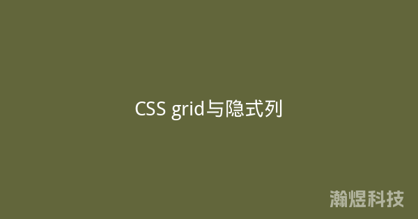 CSS grid与隐式列