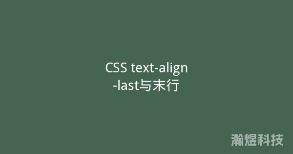 CSS text-align-last与末行