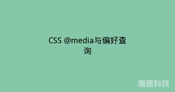 CSS @media与偏好查询