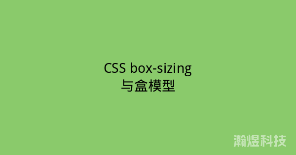 CSS box-sizing与盒模型