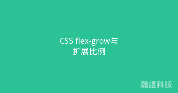 CSS flex-grow与扩展比例