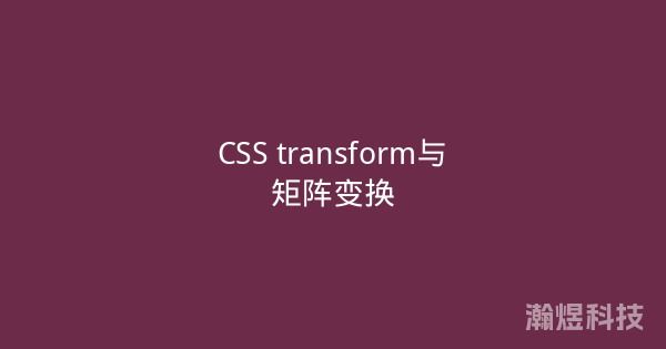 CSS transform与矩阵变换