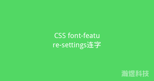CSS font-feature-settings连字