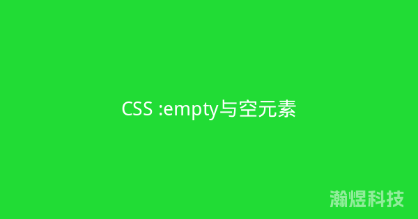 CSS :empty与空元素