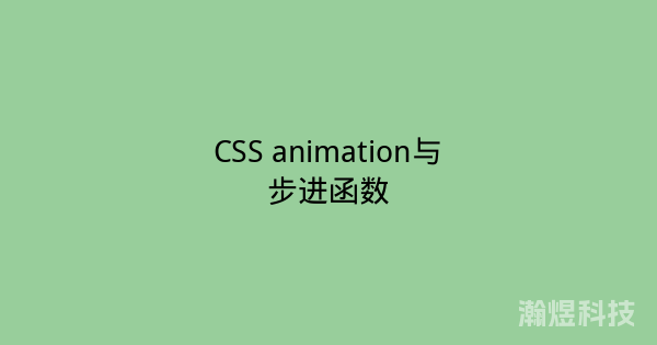 CSS animation与步进函数
