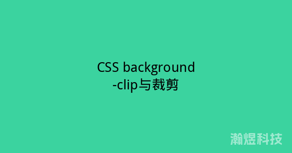 CSS background-clip与裁剪