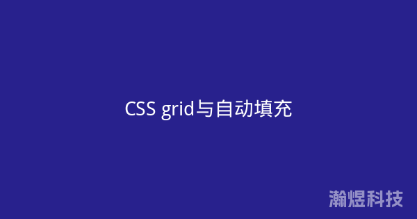 CSS grid与自动填充