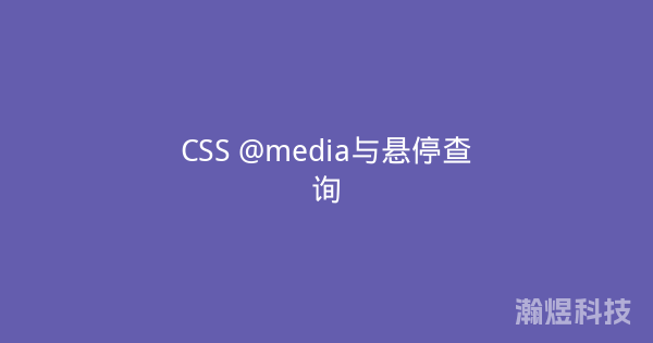 CSS @media与悬停查询