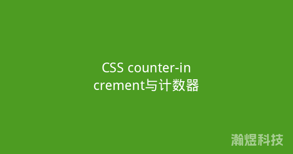 CSS counter-increment与计数器