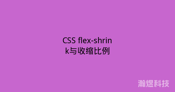 CSS flex-shrink与收缩比例