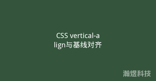 CSS vertical-align与基线对齐