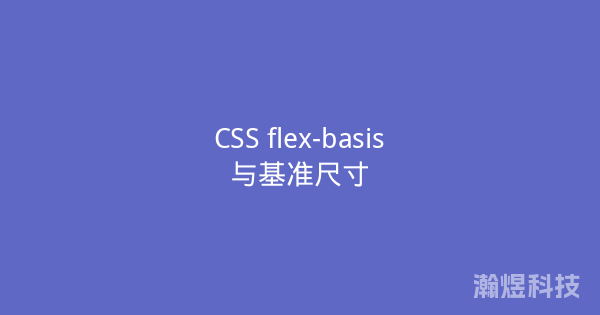 CSS flex-basis与基准尺寸