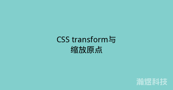 CSS transform与缩放原点