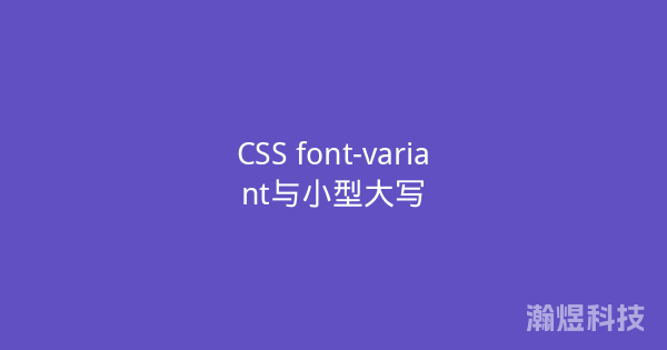 CSS font-variant与小型大写