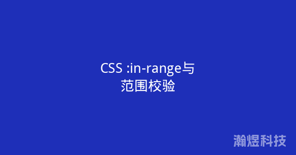CSS :in-range与范围校验