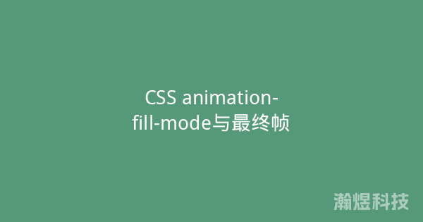 CSS animation-fill-mode与最终帧
