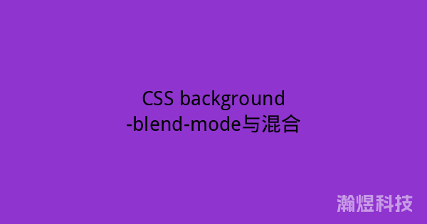 CSS background-blend-mode与混合
