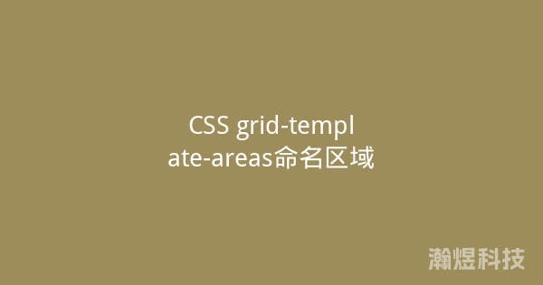 CSS grid-template-areas命名区域