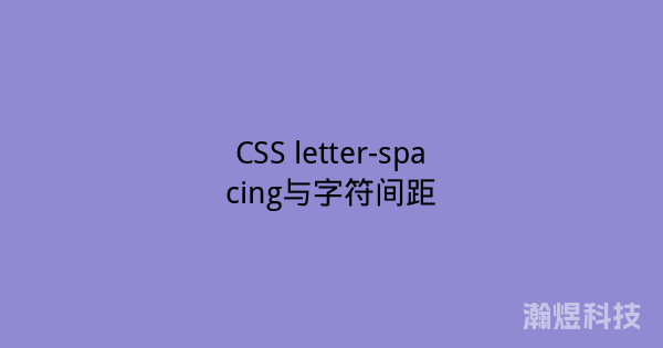 CSS letter-spacing与字符间距