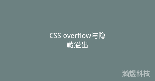 CSS overflow与隐藏溢出