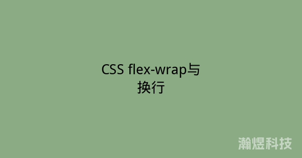 CSS flex-wrap与换行