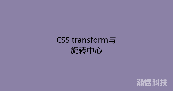 CSS transform与旋转中心