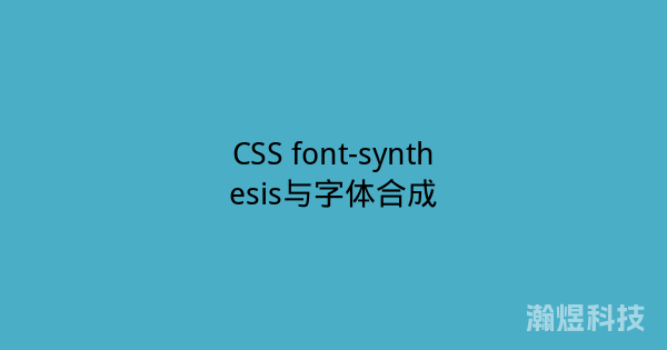 CSS font-synthesis与字体合成