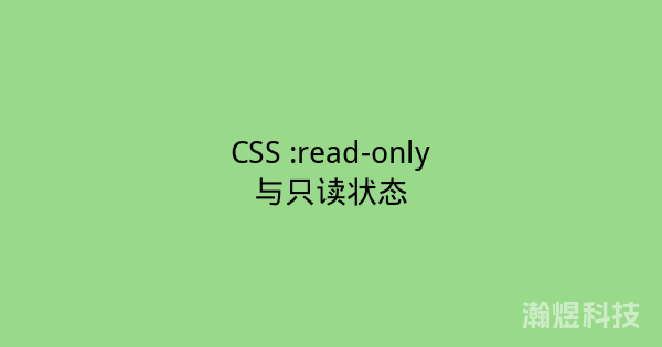 CSS :read-only与只读状态