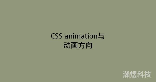 CSS animation与动画方向