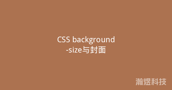 CSS background-size与封面